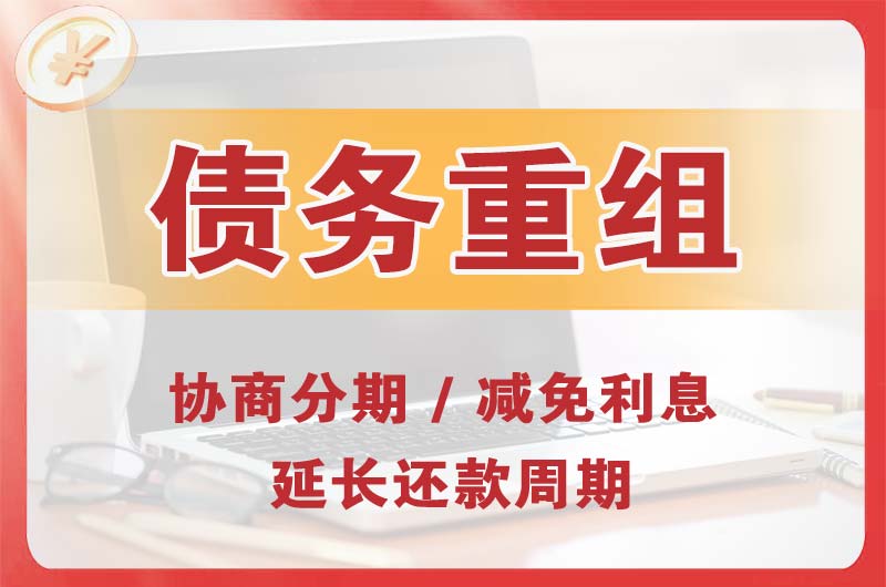 调兵山债务重组